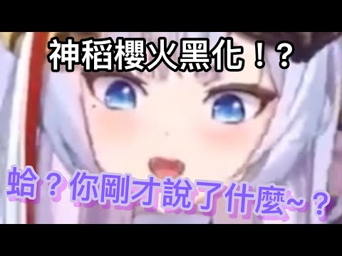 【神稻櫻火精華】神稻櫻火黑化！？要把呱呱們通通抓起來！？