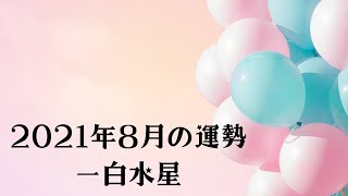 2021年8月の運勢