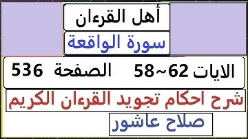 شرح احكام تجويد القران الكريم سورة الواقعة الايات 58 ~ 62  #قران_احكام_تجويد  SalahAshour2020@