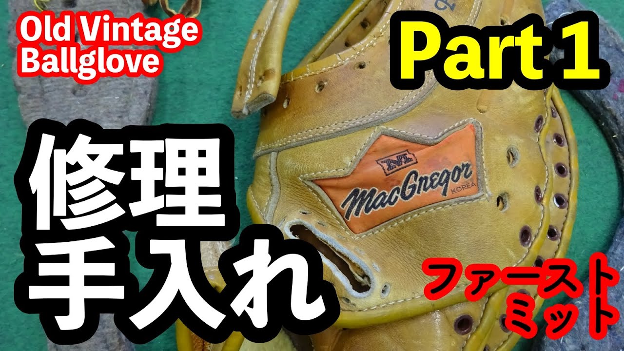 古いミット「修理・手入れ」MacGregor パート1【#3056】 - YouTube