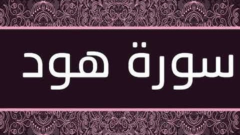 سورة هود (بدون اعلانات) بصوت فارس عباد - (Surat Hood (without advs