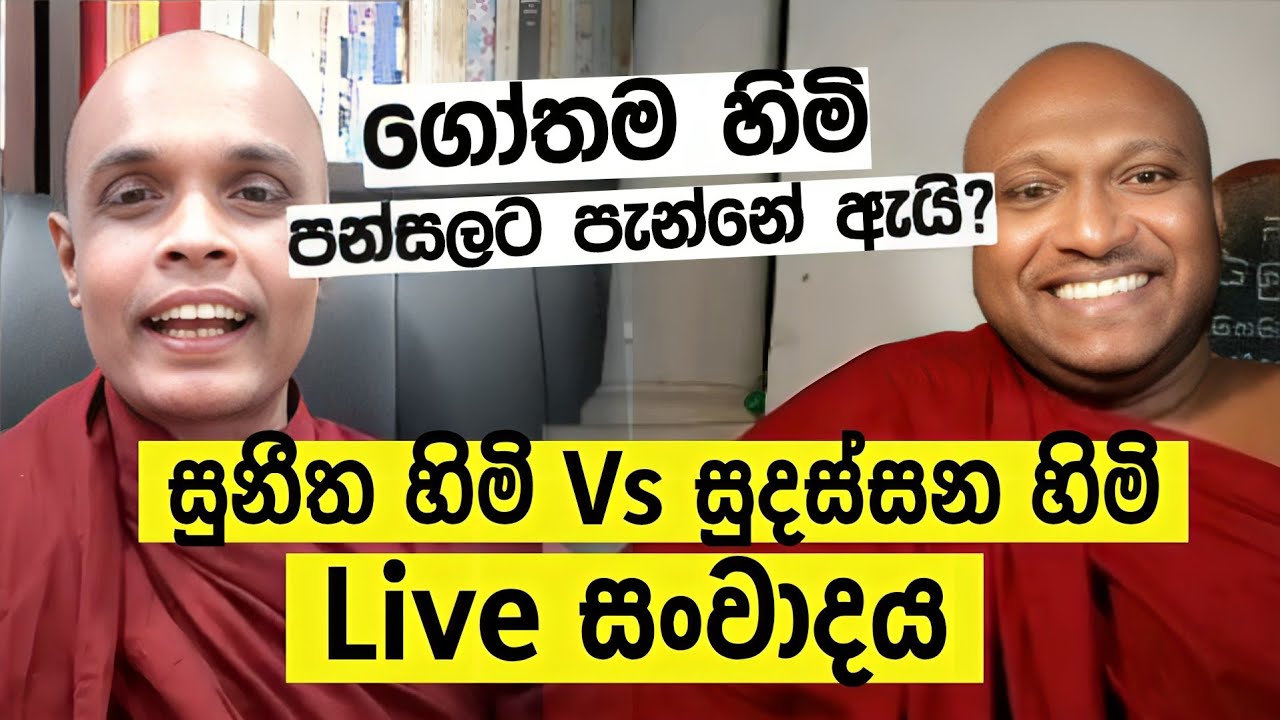 කැකිරාවෙ සුදස්සන හිමි Vs දිවිතුරේ සුනීත හිමි Live සංවාදය
