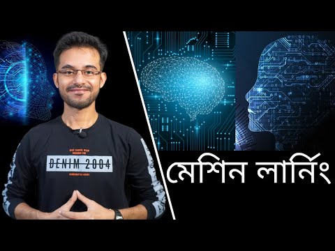 ভিডিও: কিভাবে মেশিন লার্নিং ডামি কাজ করে?