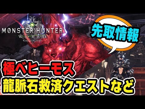 Mhw 先取情報 極ベヒーモスの閃光無効や新モーションを予想 期間限定で龍脈石が入手しやすいイベントクエスト Pc版情報も モンハンワールド Youtube