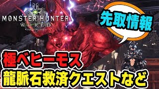 【MHW】先取情報！極ベヒーモスの閃光無効や新モーションを予想！期間限定で龍脈石が入手しやすいイベントクエスト！PC版情報も【モンハンワールド】