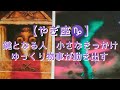 【やぎ座♑】鍵となる人　小さなきっかけ　ゆっくり物事が動き出す