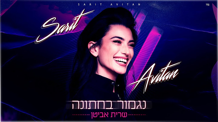 שרית אביטן - נגמור בחתונה (Prod.by dudu Koma)