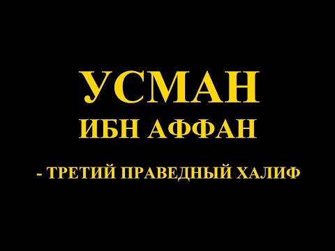 Усман ибн Аффан