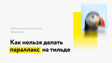 Как нельзя делать параллакс на тильде