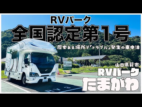 【車中泊人生初の衝撃映像】認定第1号のRVパーク たまがわを利用したら珍事件発生｜ADO Air Carbonに助けられたキャンピングカー車中泊