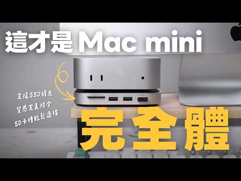 【熊老闆】Mac Mini 用戶絕對要入手的配件！Satechi Mac Mini M4  M4 Pro 擴充底座開箱｜內建SSD擴充＋USB Hub｜與原廠完美契合的配件