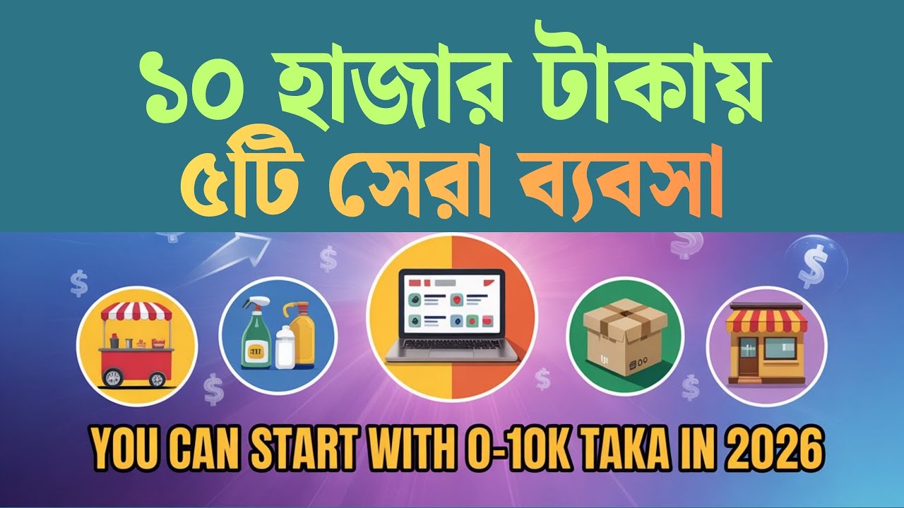ব্যবসা করার আইডিয়া | 5 Low Investment Business You Can Start With 0–10K Taka in 2026