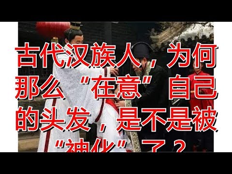 古代汉族人,为何那么“在意”自己的头发,是不是被“神化”了?
