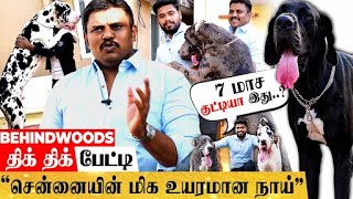 'வெளி ஆள் வீட்டுக்கு வந்தா GATEஐயே உடைச்சுடுவான்' போலீஸ்காரரின் வேற LEVEL DOG COLLECTIONS  பேட்டி