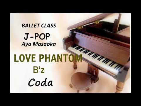 Coda for Ballet Class with J-POP ～ LOVE PHANTOM ～ - B'z -  【J-POPでバレエクラス編】コーダ