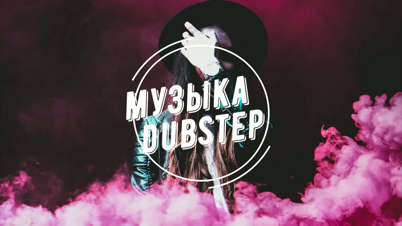 Просто космическая подборка музыки в стиле Dubstep.