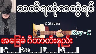 Video thumbnail of "သတိရယုံကလွဲရင် - K Steven / Guitar Chord ဂီတာတီးနည်း"