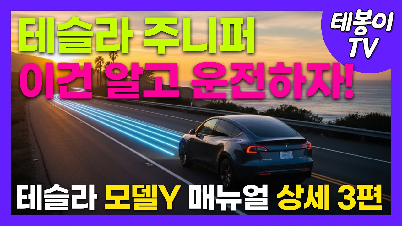 테슬라 모델Y 주니퍼 매뉴얼 상세가이드 3편 | 주행, 변속, 오토파일럿
