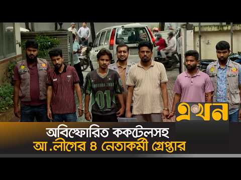 অবিস্ফো/রিত ক/কটেলসহ আ.লীগের ৪ নেতাকর্মী গ্রেপ্তার | Cocktail Seized | Ekhon TV