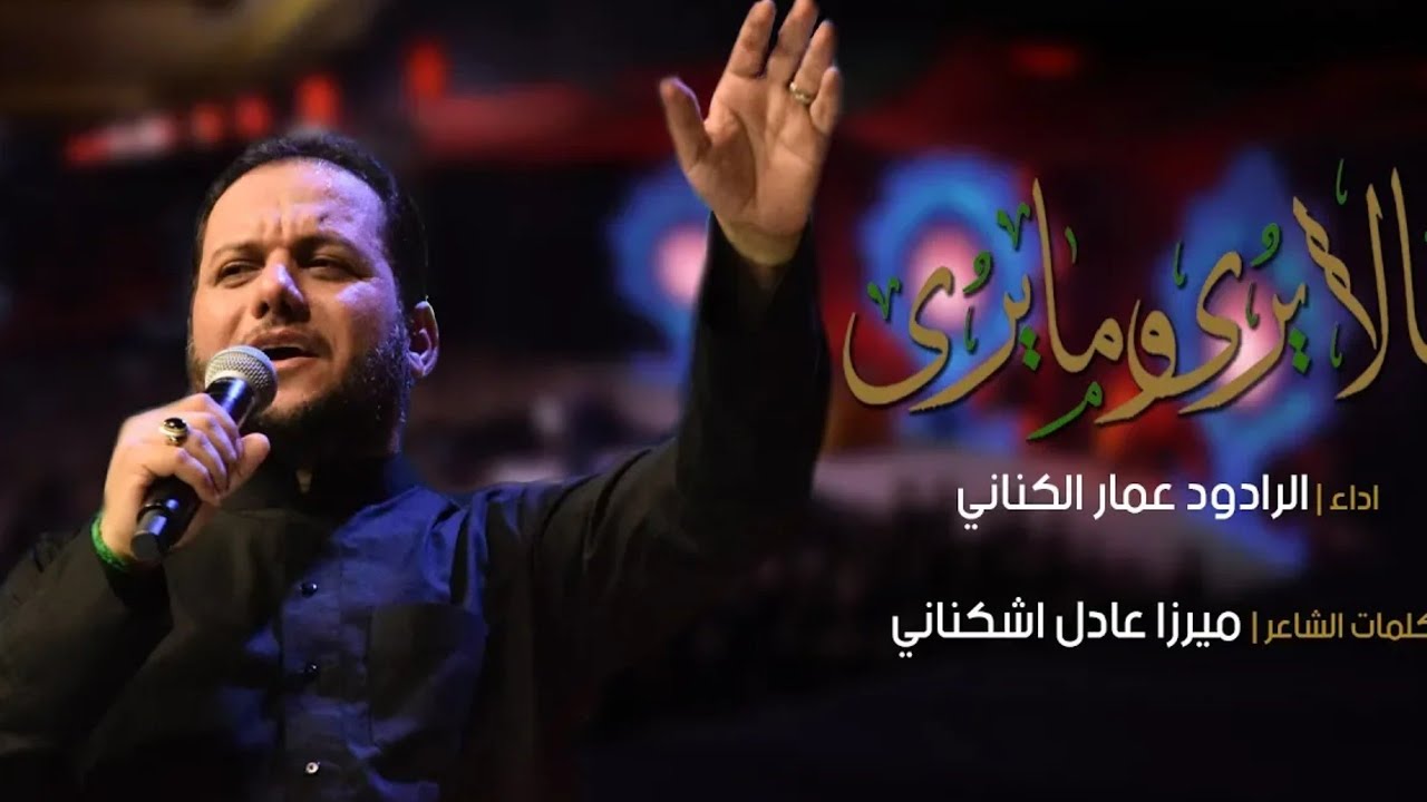 ما لا يُرى وما يُرى | الرادود عمار الكناني | هيئة عاشوراء