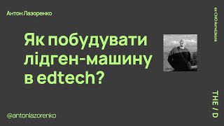 Антон Лазоренко. Ex-CMO АнтиШкола.