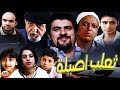 فيلم المغربي ثعلب اصيلة Film Taalab Assila HD