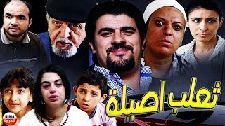 Download Lagu فيلم المغربي ثعلب اصيلة Film Taalab Assila HD MP3