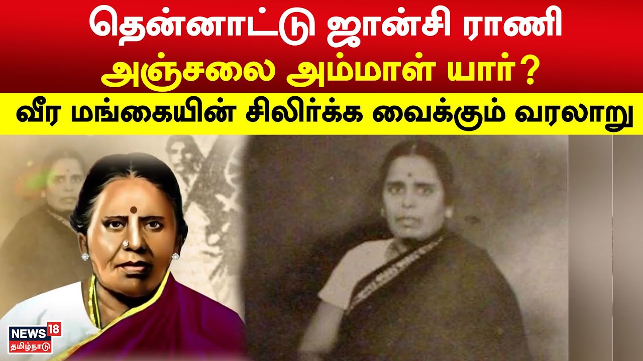Anjalai Ammal | தென்னாட்டு ஜான்சி ராணி அஞ்சலை அம்மாள் யார்? வீர மங்கையின் சிலிர்க்க வைக்கும் வரலாறு