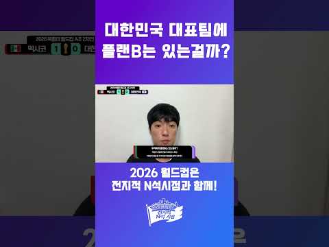 우리 대표팀의 플랜B는? #월드컵 #shorts #축구국가대표 #축구