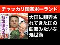 チャッカリ国家ポーランド。大国に翻弄されてきた国の曲芸みたいな処世術