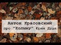 Антон Красовский про "Колыму" Юрия Дудя