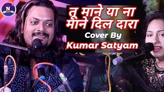 Tu Maane Ya Na Maane DilDara Kumar Satyam Gazal Song Stage Show Live