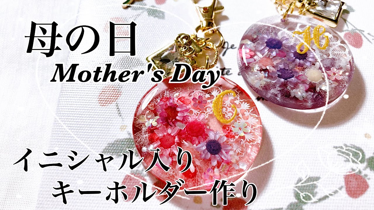 レジン】母の日のプレゼントにイニシャル入りキーホルダーを作りました