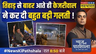 Live| News Ki Pathshala | Sushant Sinha: जेल से छूट केजरीवाल क्या पूरा चुनाव पलट देंगे? | Hindi News