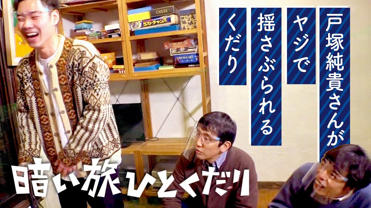 戸塚純貴さんがヤジで揺さぶられるくだり Youtube