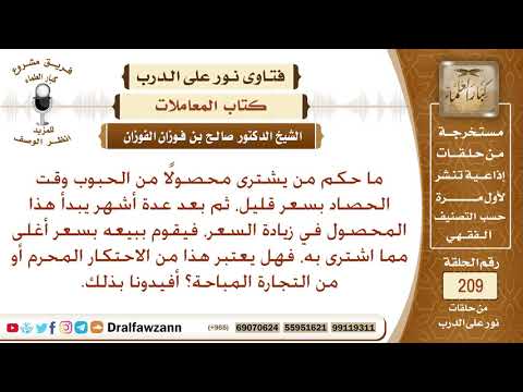 ما حكم شراء السلعة وادخارها ثم بيعها حين يرتفع سعرها الشيخ صالح الفوزان