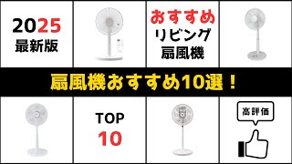 【✨2025年最新】🌀扇風機おすすめ10選！安い商品や寝室やアウトドア・キャンプ必見アイテムも！【ランキング教えてチャンネル】