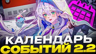 Календарь событий 2.2 | Много всего! [Honkai: Star Rail]