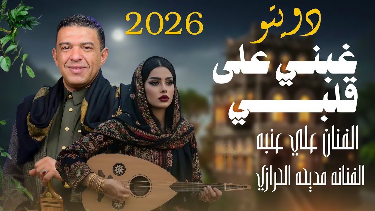 غبني على قلبي الفنان علي عنبه  الفنانه مديحة الحرازي || جديد وحصري ولاول مره 2026