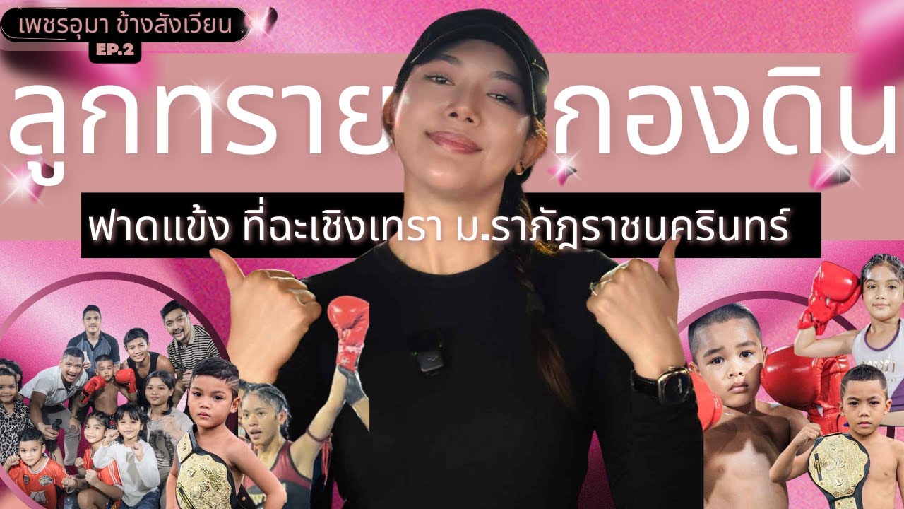 เพชรอุมาข้างสังเวียน EP.2 | ลูกทรายกองดินยกทัพ ไปฟาดแข้ง ที่ฉะเชิงเทรามีน็อคเสียงเชียร์กระหึ่ม!