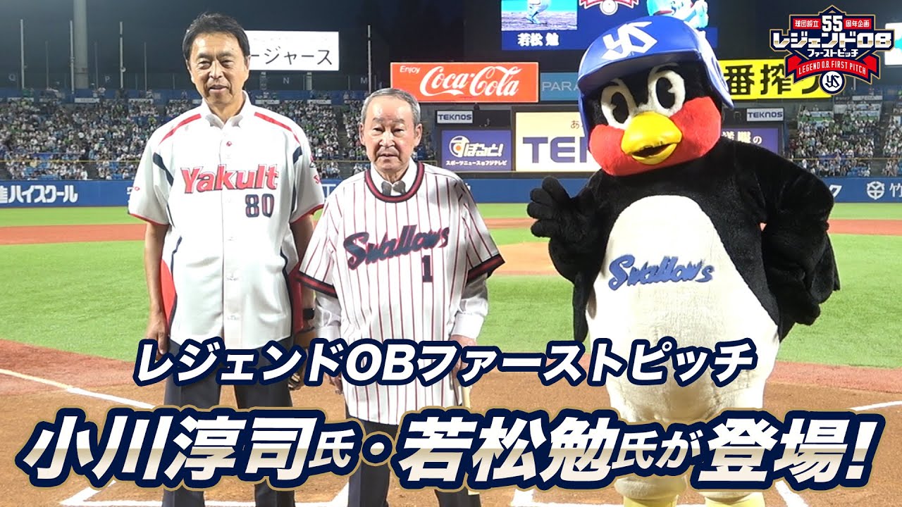【球団設立55周年企画】レジェンドOBファーストピッチに若松勉さん&小川淳司さんが登場！