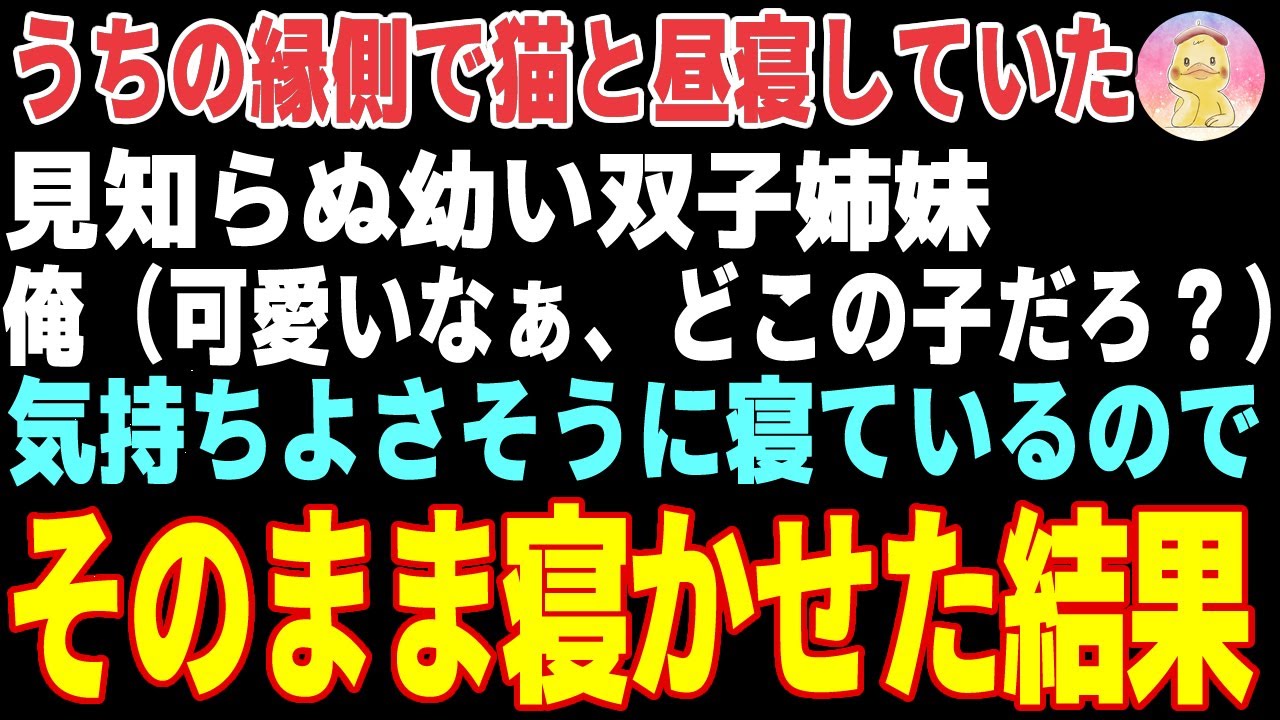 【感動する話】うちの縁側で猫と昼寝してた見知らぬ双子姉妹→おやつのプリンをあげた結果【朗読・スカッと】