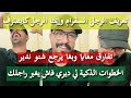 كيفاش تكسبي راجلك فهاد الصيف كمال الباشا كيفاش تكسبي راجلك فهاد الصيف كمال الباشا