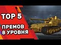 TOP 5 ПРЕМОВ 8 УРОВНЯ WOT CONSOLE  КОТОРЫХ НЕТ В WORLD OF TANKS НА ПК