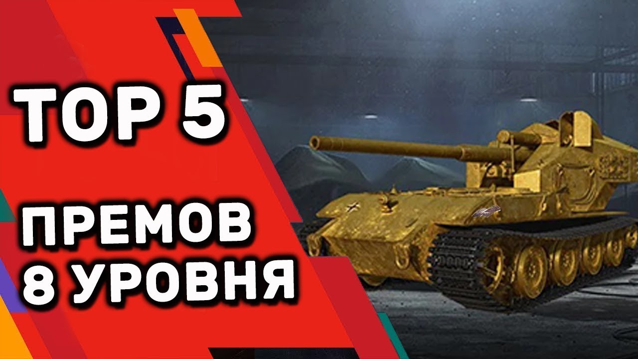 Прем 5 уровня. Льготные премиум танки 8 уровня. льготные танки 8 уровня. премов.
