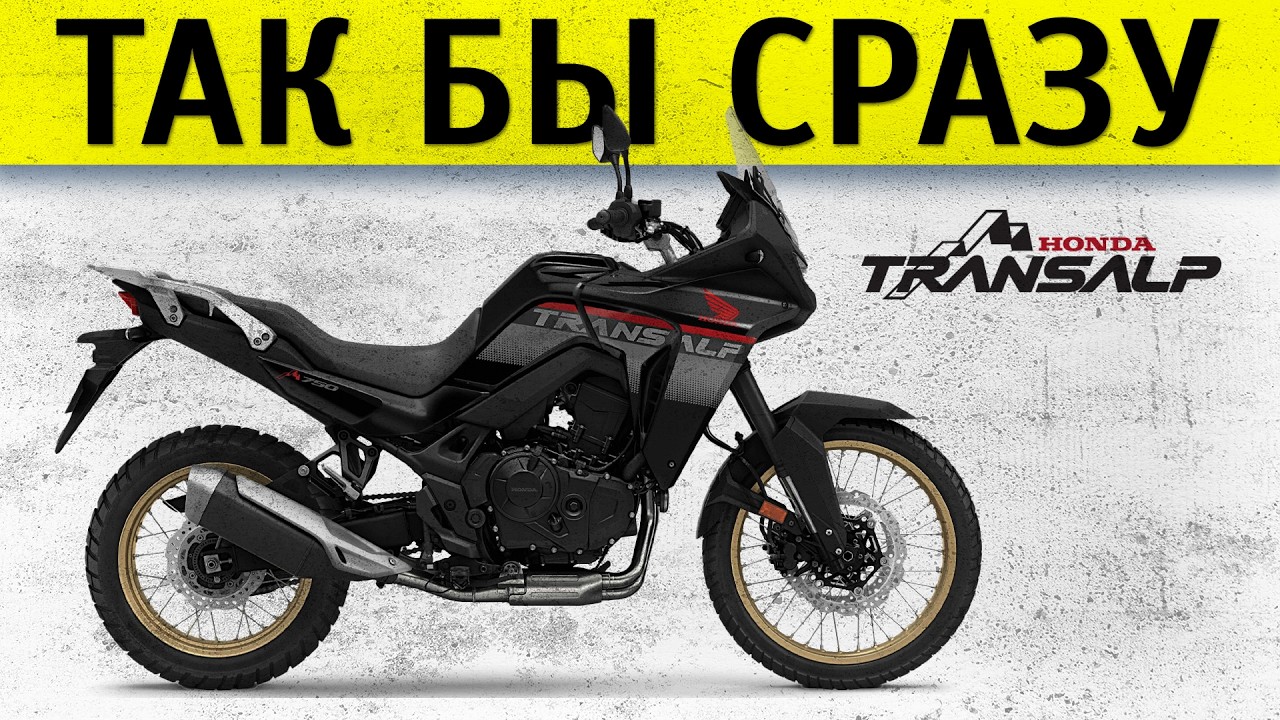 Новый Honda Transalp 750 2025. Честный обзор