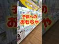子供へのおもちゃをゲームセンターで大量ゲット!息子は大喜びしてくれました☺#クレーンゲーム #ufoキャッチャー #ゲームセンター #クレーンゲーム攻略