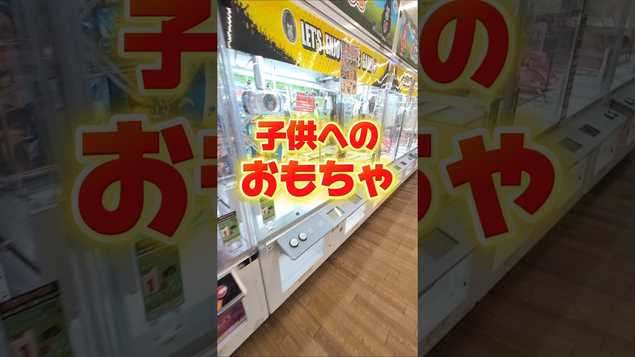子供へのおもちゃをゲームセンターで大量ゲット!息子は大喜びしてくれました☺#クレーンゲーム #ufoキャッチャー #ゲームセンター #クレーンゲーム攻略