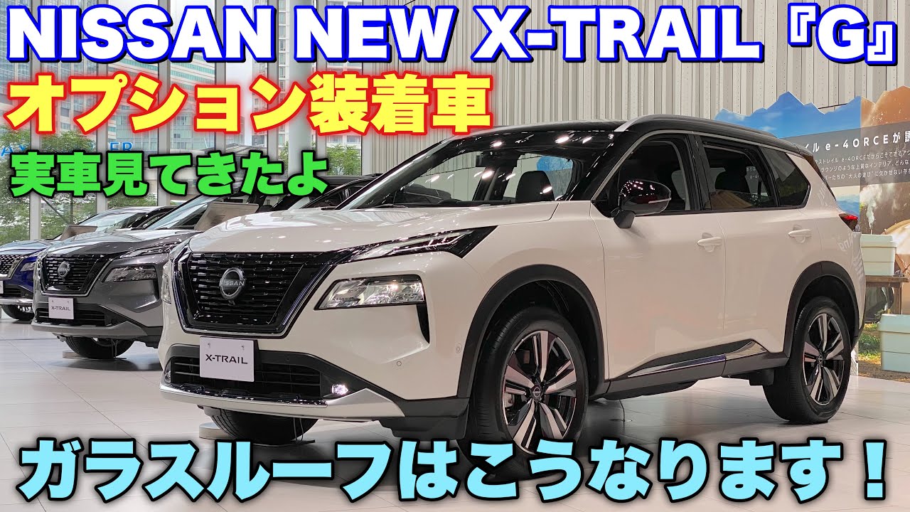 ニッサン 新型 エクストレイル『G』オプション装着車 実車見てきたよ 