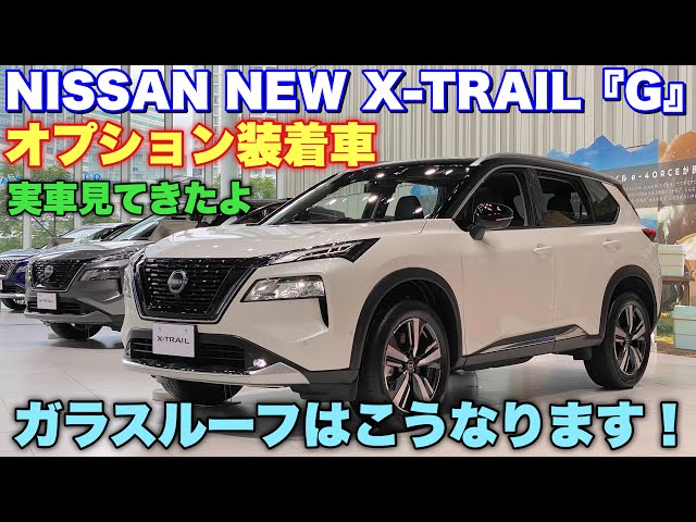 ニッサン 新型 エクストレイル『G』オプション装着車 実車見てきたよ 